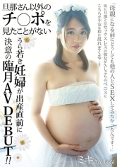 旦那さん以外のチ〇ポを見たことがないうら若き妊婦が出産直前に決意の臨月AV DEBUT！！