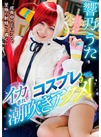 コスプレでイカされ潮吹きアクメ！響乃うた