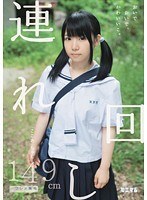 連れ回し おいでおいで、かわいいこ。「ここあ」ちゃん 149cm ワレメ無毛