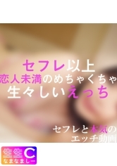 【個人撮影】セフレ以上恋人未満の関係性_イチャラブSEXを無断で配信