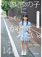 小さい女の子にこっそりかけてみたい。秘密のぶっかけ倶楽部。ゆみ146cm