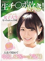 「わたし生ハメの感覚が忘れられなくて…」生チ○ポ欲しがり女子大生なっちゃん（仮）19歳 人生で初めて中出しSEXしまくった全記録