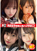 素人トーキョーNo.07 円光女子校生に生ハメ中出し！ここみ/さら/さくら/のぞみ