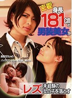 密着！身長181cmの男装美女がレズ未経験の女の子を落とす
