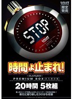時間よ止まれ！〜プレミアムBOX〜 20時間 永久保存版