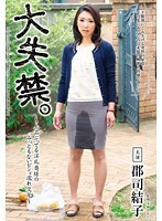 大失禁。〜上品ぶってる淫乱奥様のみっともないビショ濡れ交尾〜 郡司結子