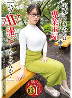 「私でAV撮ってくれませんか？」応募してきたのは週3日パートで働く専業主婦