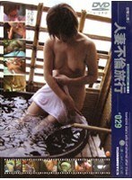 密着生撮り 人妻不倫旅行 ＃029