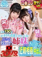 【VR】まだカラダが出来上がりきっていない田舎の姪っ子姉妹たちと秘密の近親相姦中出し