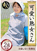 可愛い熟女さん 年は取っても 可愛げのある熟女が好き04