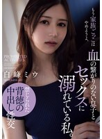 血の繋がりのない息子とセックスに溺れている私。白峰ミウ