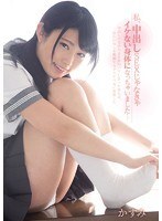 私、中出しSEXじゃなきゃイケない身体になっちゃいました… かすみ