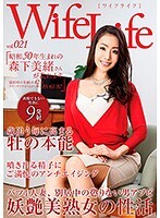 WifeLife vol.021・昭和50年生まれの森下美緒さんが乱れます・撮影時の年齢は42歳・スリーサイズはうえから順に85/61/87