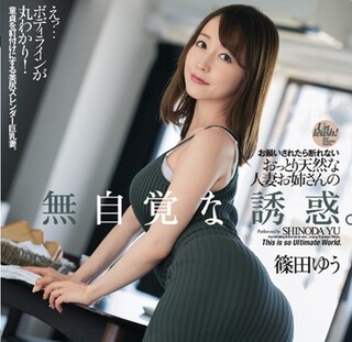 【篠田ゆう】腰を抜かした隣の人妻が、介抱された童貞チンポを筆おろし… 妖艶ボディのニットワンピで、天然誘惑する巨乳妻…