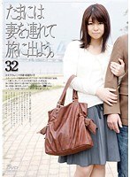 たまには妻を連れて旅に出よう。32