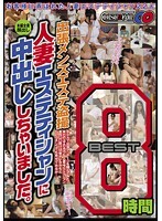 出張メンズエステ盗撮 人妻エステティシャンに中出ししちゃいました。BEST8時間