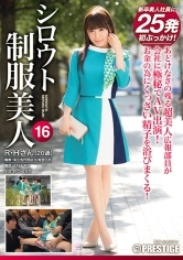 シロウト制服美人 16