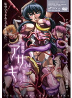 対魔忍アサギ vol.04 闇に舞うくノ一