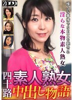 四十路素人熟女 中出し物語 様々な事情でSEXを魅せる淫らな本物素人熟女