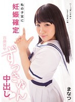 私の子宮に妊娠確定 百発百中ずっきゅん中出し い〜っぱい中出ししてくださいね