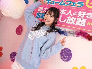 AV女優のバキュームフェラを我慢する羞恥な素人企画！JKコスプレで凄テクを披露するドS痴女と濃厚エロな顔射SEX＜騎乗位＞