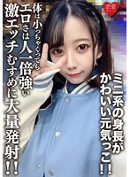 素人女子大生【限定】ひまりちゃん20歳 ミニ系の身長がかわいい元気っこ！！体は小っちゃくってもエロさは人一倍強い激エッチむすめに大量発射！！