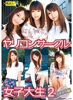 ヤリコンサークル女子大生 2 イタズラ編