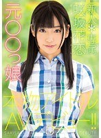新人*専属元○○っ娘本物アイドルAVデビュー！！咲坂花恋