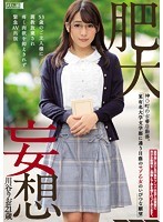 肥大妄想 神○町の古書店勤務。某有名大学文学部に通う日蔭のマゾ乙女のいびつな願望