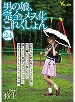 男の娘、完全メス化これくしょん24 弥生