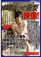 ザ・腹いせ強要映像！『ダメ部下の妻を、寝取るだけでなく仕事仲間たちにヤラせてやった！』