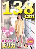 138cm 本物○○のエッチ 生えかけ 膨らみかけ発イク不足な低身長少女 エリカ