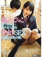 恋人ごっこのつもりが…貪り合うような中出しSEXに溺れたあの頃。枢木あおい