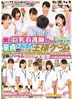 働く巨乳看護師さんたちに突撃交渉！夜勤中の病院内で童貞入院患者さんと人生初の王様ゲームしてみませんか？みんなが憧れる白衣のナースさんたちの大きなおっぱいを独り占めでハメまくり！！中出し放題！！念願のハーレム筆おろし大乱交 in港区・●●総合病院