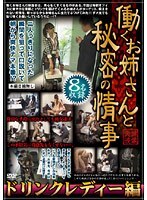 働くお姉さんと秘密の情事 ドリンクレディー編