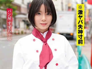 パン屋ではたらく小動物系の素人娘が仕事サボってAV出演！脱いだら凄いボイン巨乳おっぱいエロボディ！