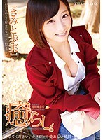 癒らし。きみと歩実