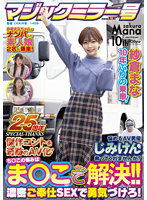 【マジックミラー号25周年記念作品】紗倉まな10年ぶりの乗車！悩めるAV男優じみけんを救ってくれませんか？ち○この悩みはま○こで解決！！濃密ご奉仕SEXで勇気づけろ！傑作コントを奇跡のAV化！