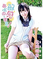 敏感あぶのーまる！松岡晴香
