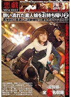 酔い潰れた素人娘をお持ち帰り 2