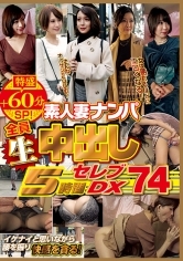 素人妻ナンパ全員生中出し 5時間セレブDX 74
