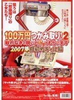 100万円つかみ取り！2 2007年姫初めギャル編
