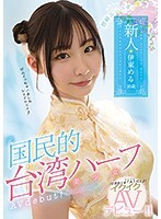ニーハオ、新人元国民的台湾ハーフ美少女イクイクAVデビュー！！伊東める