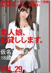 素人娘、お貸しします。29