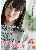 「イケナイことしてるって思うと、興奮するんです…」バイト先の店長との不倫ハメ撮り動画を投稿されたドスケベ変態現役女子大生AVデビュー カフェバイト もも花（20）藤野もも花