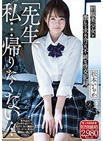 「先生、私…帰りたくない…」制服美少女と激しく求め合った不純な性交記録。松本いちか