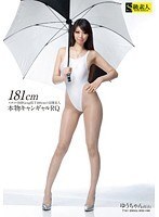 181cmスタイル抜群Gcup股下100cmの美脚美人 本物キャンギャルRQ