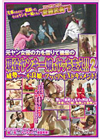 元ヤン女優の力を借りて後輩の現役ヤンキー娘をヤッちまえ！！2