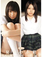 秘密の小箱 蔵出し純粋少女達 りえ、まき