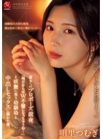 彼女へのプロポーズ前夜、「明日からはW不倫になっちゃうね…」と妖艶に笑う幼馴染と中出しセックスに溺れた僕。明里つむぎ